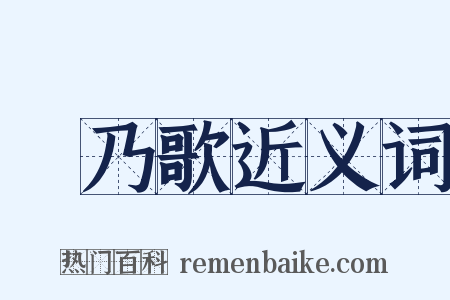 欸乃歌近义词是什么意思的图片